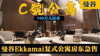 曼谷新城要道，护照购买永久产权复式顶层公寓房东急售135平3房- 瓶子大叔