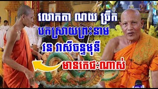 ហេតុអ្វីបានជាកិត្តិបណ្ឌិត ណយ ច្រឹកដឹងព្រះនាមច្បាស់