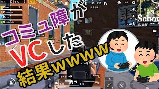 コミュ障がVCありスクワッドに潜った結果wwww【PUBGモバイル】前編