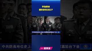 中共防長地位史上最低 李強開會董軍尷尬台下坐_1｜ #新唐人電視台