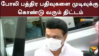 போலி பத்திர பதிவுகளை முடிவுக்கு கொண்டு வரும் திட்டம்; முதலமைச்சர் இன்று தொடங்கி வைக்கிறார்