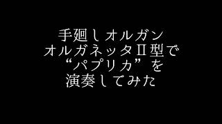 手廻しオルガンで【パプリカ】演奏してみた