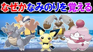 なみのりを覚える意外なポケモンまとめ【ポケモン雑学】