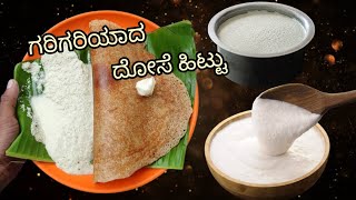 Perfect ದೋಸೆ ಸರಿಯಾದ ಅಳತೆಯಲ್ಲಿ ಸಿಕ್ರೆಟ್ ಟಿಪ್ಸ್ ಸಹಿತ /Crispy,Soft Dosa with Correct Measurements