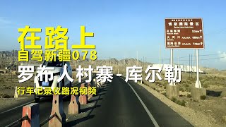 【在路上】自駕游新疆078，羅佈人村寨-庫爾勒，行車記錄儀路況視頻