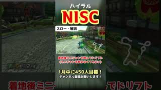 ハイラルサーキットのNISCを解説！  #shorts #マリカ #マリオカート8dx 【MK8DX】