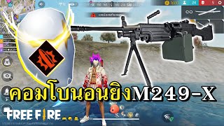 คอมโบถอดสมองเล่น M249-X สเต็ปนอนยิง