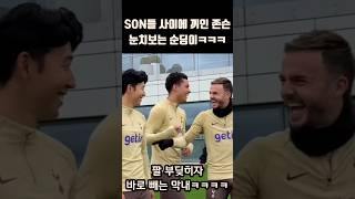 손흥민 매디슨 눈치보는 막내 존슨ㅋㅋㅋㅋ