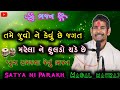 મરેલાને ફુલડો ચડે છે magal mahraj bhajan satsang satvani mp3