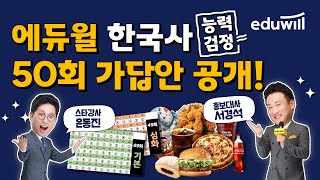 한국사능력검정시험｜50회 한능검 심화·기본 가답안 공개! ★에듀윌 한국사 생방송★｜한국사 심화, 한국사 기본, 한국사능력검정시험, 은동진 한국사｜에듀윌