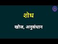 शोध का अर्थ । shodh ka arth kya hota hai । shodh ka matalab kya hota hai । shodh ka arth