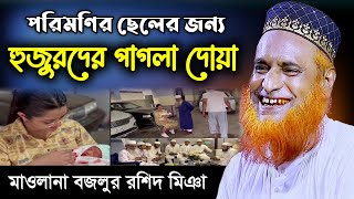 পরিমণির ছেলের জন্য হুজুররা কি দোয়া করলেন দেখুন | মাওলানা বজলুর রশিদ মিঞা | Bozlur Rashid New Waz