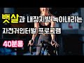 내장지방 녹아내리는 인터벌 프로그램 40분용(40초 빠르게 1분 천천히)