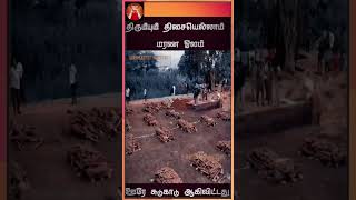 எல்லார் தாலியையும் அறுத்துட்டானுங்க  ... ஊரே சுடுகாடா மாறிடுச்சு  ... நெஞ்சை பதற வைக்கும்  #shorts