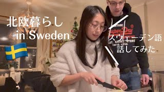 【北欧暮らし】スウェーデン語初心者がスウェーデン語🇸🇪で話してみた | 国際カップル | 海外暮らし