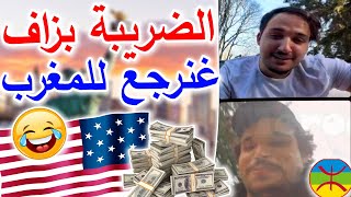 طريف😂كنخلص بزاف ديال الضريبة💲وممستافد والو مغربي في أمريكا 🇺🇲🇲🇦