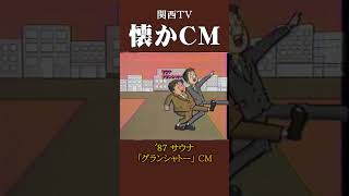 【懐かCM】サウナ「グランシャトー」’87 #懐かしいcm #懐かしのcm #昭和