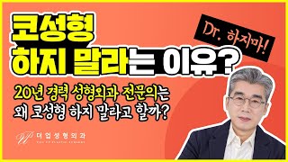 코성형 하면 안되나요? 그렇게 말하는 이유! 【더업(THEUP)성형외과】