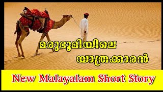 മരുഭൂമിയിലെ യാത്രക്കാരൻ || New Malayalam Short Story|| Marubhoomiyile yathrakkaran