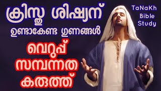 ക്രിസ്തു ശിഷ്യന്റെ ഗുണങ്ങൾ.