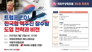 국회 무궁화포럼 '트럼프 2.0! 한국형 핵추진 잠수함 도입 전략과 비전'