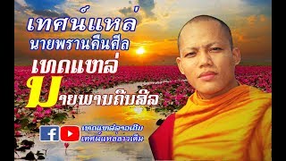 ເທດແຫລ່ ນາຍພານຄືນສີລ. เทศน์แหล่ นายพรานคืนศีล [OFFICIAL LYRICE]