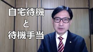 会社から自宅待機を命じられた従業員への待機手当