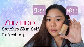 EP.4||รีวิว Shiseido Synchro Skin Self-Refreshing ดีอย่างที่เค้าบอกไหมน๊า? #มาช้าแต่มานะ| Kanok S