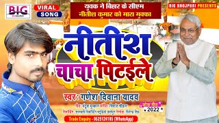 Viral Song | नीतीश चाचा पिटईले | #Ganesh Deewana Yadav | Nitish Chacha Pitaile | Bhojpuri Song 2022