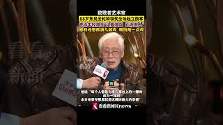 致敬老艺术家 #88岁焦晃坐轮椅领奖全场起立鼓掌 寄语年轻演员“认真演戏 正派做人”，感叹还想再演几部戏，哪怕是一点戏 #焦晃 #电视剧品质盛典 #shorts