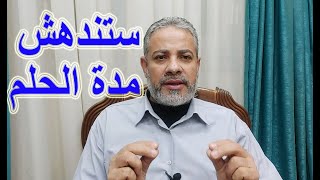 حقائق عن مدة الحلم في المنام | اسماعيل الجعبيري