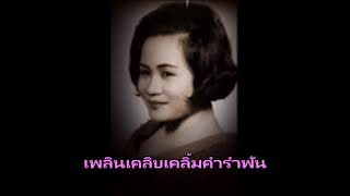 คำรำพัน เพ็ญศรี