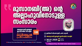 LIVE: ഖുർആൻ പ്രഭാഷണം | സൂറ: ത്വാഹാ | മൂസാ നബി(അ)ൻ്റെ അല്ലാഹുവിനോടുള്ള സംസാരം| സിംസാറുൽ ഹഖ് ഹുദവി