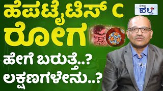 ಕಾಮಾಲೆ ರೋಗಕ್ಕೆ ಲೈಂಗಿಕ ಸಂಬಂಧ ಮೂಲ ಕಾರಣವೇ..? | Vistara Health | Hepatitis C Treatment And Causes