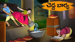 చెడ్డ భార్య - Ceḍḍa Bhārya - TELUGU STORIES 4k - STORIES IN TELUGU - T TOONS TELUGU