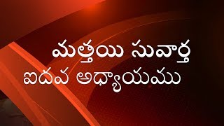 మత్తయి సువార్త ఐదవ అధ్యాయము / Matthew Chapter - 5