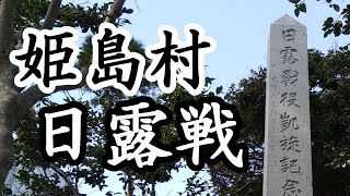 64「日露戦役凱旋記念碑/大分県姫島村」戦跡の声を聴く