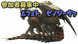 【MHWIB】ムフェト　皆でやろう参加型！【モンスターハンターワールドアイスボーン】