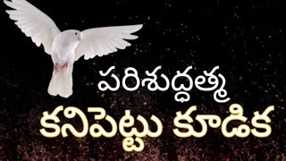 #పరిశుద్ధత్మ కనిపెట్టు కూడిక# 28-9-24 pastor kefa