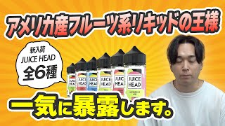 夏の王道フルーツリキッド『JUICE HEADシリーズ』一気に紹介します！