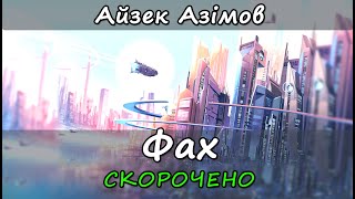 Фах. (Професія). Скорочено. Айзек Азімов. Стислий переказ книги