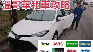 溫哥華租車攻略 Hertz Rentalcars EasyRentCars Thrifty Corolla 加拿大 自由行 Vancouver Canada Rent Car