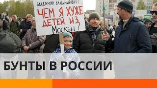 Народные бунты в России: почему глубинка протестует против Путина