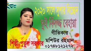 আমি নির্লজ্জ বেহায়া পুতুল সরকারের নতুন গান