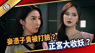 《八點檔搶先爆》愛的榮耀 EP215 妾憑子貴被打臉？ 正宮大收妖？