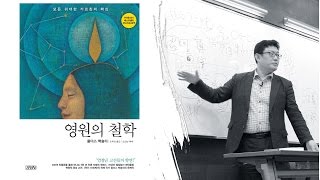 윤홍식의 '영원의 철학'(올더스 헉슬리) 특강 3강