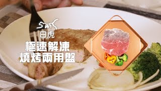 日虎解凍盤｜急速解凍煎烤兩用 福伯強力推薦