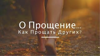 О Прощение... Как Прощать Других?