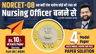 4th MODEL PAPER 100 MCQ EVERY SUNDAY || #644 NORCET-08  में Nursing Officer बनने से #akkisir