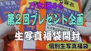 [乃木坂46]生写真福袋開封 プレゼント企画 #3